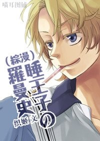 (BL-综漫同人)睡王子の罗曼史