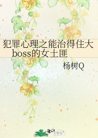 犯罪心理之能治得住大boss的女土匪