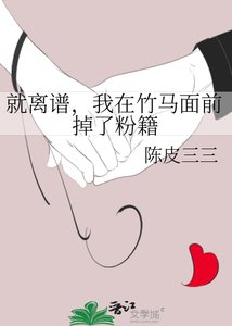 就离谱,我在竹马面前掉了粉籍
