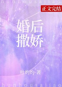 婚后撒娇