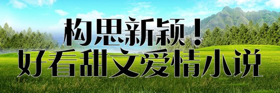 构思新颖！好看甜文爱情小说