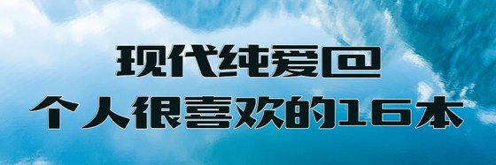 現代純愛@個人很喜歡的16本
