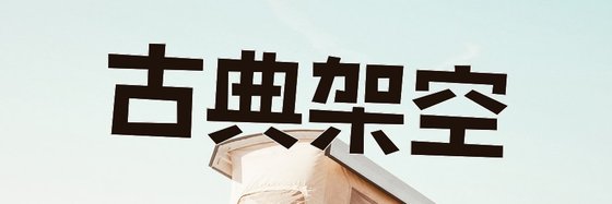 古典架空&好看的20本作品