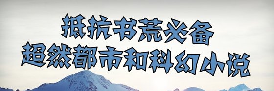 抵抗书荒必备超然都市和科幻小说