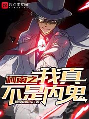 （柯南同人）柯南之我真不是内鬼